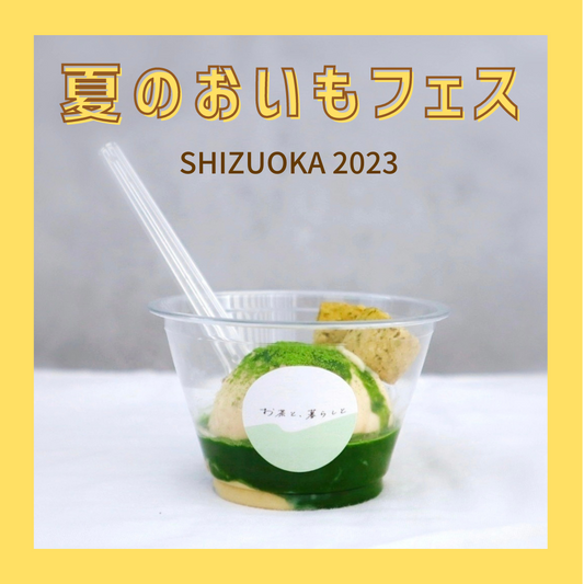 7/29(土)は【夏のおいもフェス】静岡駿府公園にGO!