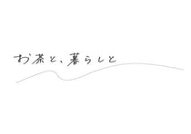 お茶と、暮らしと