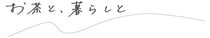 お茶と、暮らしと