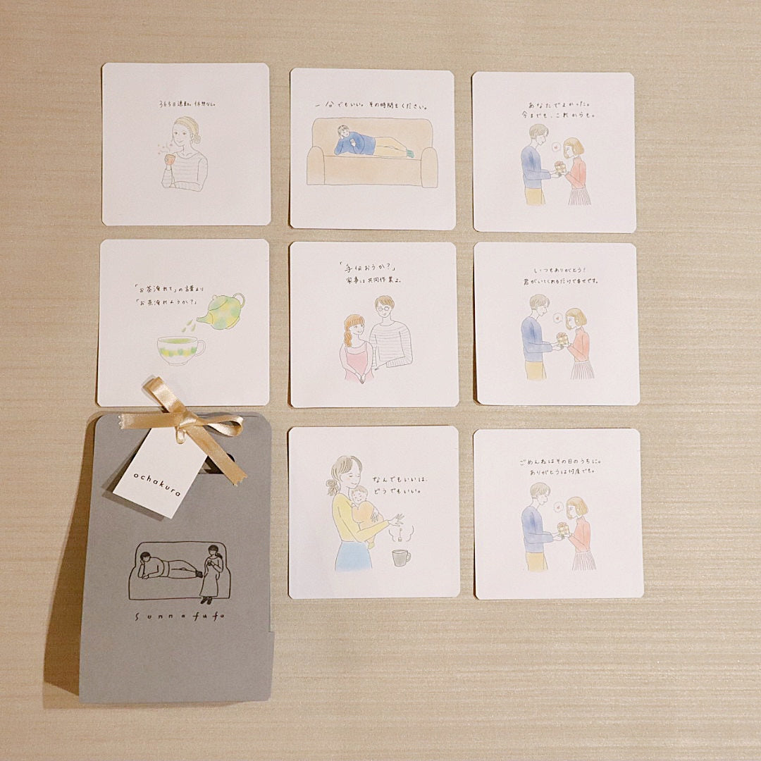 そんな夫婦に贈るお茶
